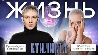 ПРЕМИЯ МУЗ-ТВ 2024 | ТОСЯ ЧАЙКИНА | СЪЕМКИ РЕКЛАМЫ | ПУШКИНСКИЙ БАЛ