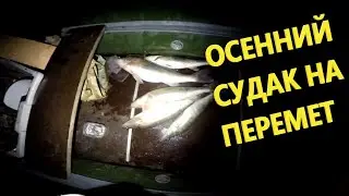 РЫБАЛКА НА ПЕРЕМЕТ