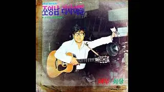 조영남  -  기타야 조용히 울려라 (원곡 : Chitarra Suona Più Piano) 1973 - 희귀음원 -