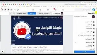 كيفية ربط قناة اليوتيوب بصفحة الفيس بوك 2021 - رفع المشاهدات والاشتراكات على اليوتيوب