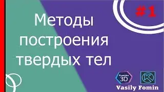 Урок 1 Методы построения твердых тел