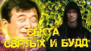 Фалуньгун (Falun Gong) - самая успешная секта современности.