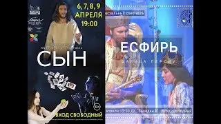 Иисус приглашает на пасхальные спектакли СЫН (СПб) и ЕСФИРЬ (Нягань)