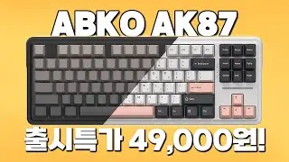 The Abco AK87 mechanical keyboard war begins! Available at a special launch price of 49,000 won!