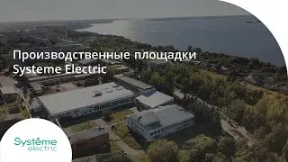 Производственные площадки Systeme Electric в России