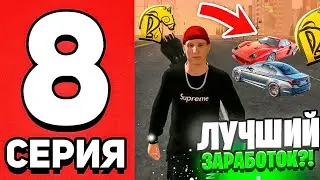ПУТЬ БОМЖА на РУСЬ МОБАЙЛ #8! ЛУЧШИЙ ЗАРАБОТОК это АВТОУГОН!💣
