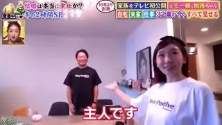 元モー娘加護あいちゃんの旦那さん登場/自宅も公開