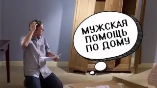 Муж на час / Максим 