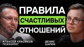 3 правила помогут СОХРАНИТЬ ОТНОШЕНИЯ. Психолог про ИЗМЕНЫ, ПАТРИКИ, ЭСКОРТ | Алексей Красиков