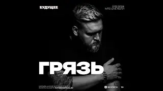Грязь   | Фестиваль Будущее | 2  февраля 2024 | Москва |  МТС Live Холл