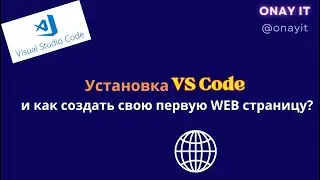 Начало работы с Visual Studio Code и HTML