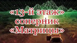 Фильм “Тринадцатый этаж” (1999) — когда становится скучно в собственном мире