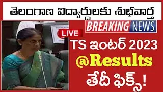 Ts Inter Results Updates 2023 || Ts Inter Results 2023 Releasing Date|| Ts Inter Results Latest News