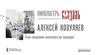 Этапы планирования киноэкспорта для продюсеров