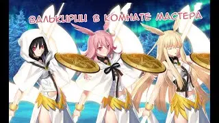 Fate/GO Валькирии в Комнате Мастера