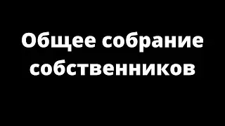 ОБЩЕЕ СОБРАНИЕ СОБСТВЕННИКОВ