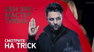 Бен Эрл – мастер трюка