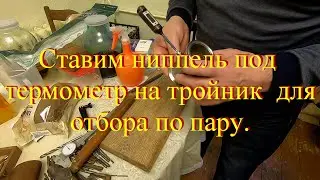 Ставим ниппель на тройник