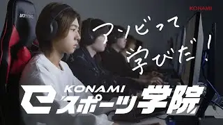アソビって学びだ！/KONAMI eスポーツ学院