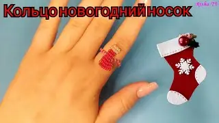 Как легко сплести Новогодний Носок из бисера Простое плетение кольца