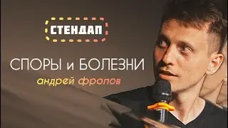Андрей Фролов - СПОРЫ И БОЛЕЗНИ | Стендап 2024