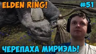 Папич играет в Elden Ring! Мириэль! 51