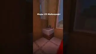 Моды против майнкрафта! 