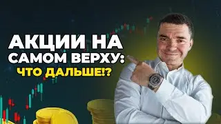 The US STOCK MARKET is at its peak – what's next!?