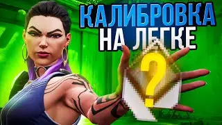 САМАЯ ЛЕГКАЯ КАЛИБРОВКА // Валорант