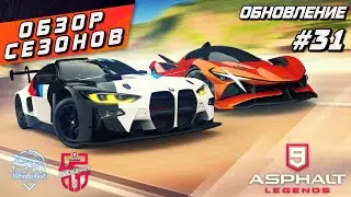 Asphalt 9 : СЕЗОНЫ WANDERLUST И ПЯТОЙ ГОДОВЩИНЫ ! Обзор обновления #31🛩️🎂