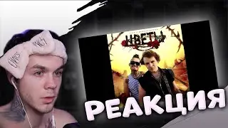 Артём Граф Реакция: Lida x Morgenshtern | Цветы