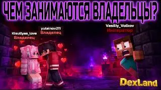 Чем занимаются владельцы на выживании DexLand? I Ответ смотри тут!