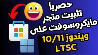 تثبيت متجر تطبيقات مايكروسوفت على ويندوز 11 LTSC 24H2 الجديدة