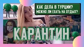Коронавирус в Турции | Карантин в Алании | Можно ли ехать в Турцию?