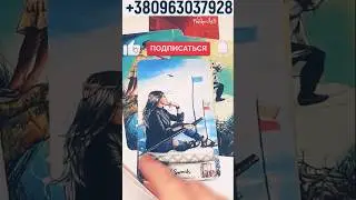 ⚡️💘ОН РЯДОМ! ИЗ ВАШЕГО ОКРУЖЕНИЯ! ЧЕГО НЕ ЗАМЕЧАЕТЕ? О ЧЕМ НЕ ЗНАЕТЕ? #shorts #любовь #гадание #таро