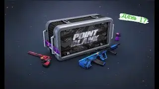 Point Blank 2021,Коллекция Генералов!день17