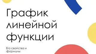 📈✏️ Основные свойства линейной функции, график и решение задач