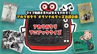 【植松伸夫のアカリガタリTV】第7.5回 / アカリガタリ オリジナルグッズ当選企画！