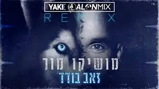 מושיקו מור - זאב בודד (Alon mix & Yaki E Official Remix)