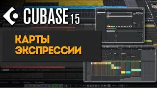Карты экспрессии – артикуляция нового поколения | Новые функции в Cubase 15