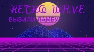 RETRO WAVE ВЫБИЛ АВЕНТАДОР? В НЕКСТ РП