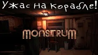 Ужас на корабле | Monstrum
