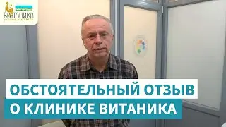 Обстоятельный отзыв о стоматологической клинике Витаника