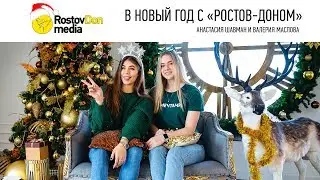 В Новый год с «Ростов-Доном» | Анастасия Шавман и Валерия Маслова