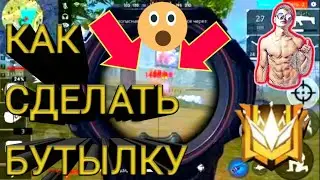 [HIGHLIGHTS] КАК СДЕЛАТЬ БУТЫЛКУ?! | БУТЫЛКУ ВЕРНУЛИ?! | FREE FIRE