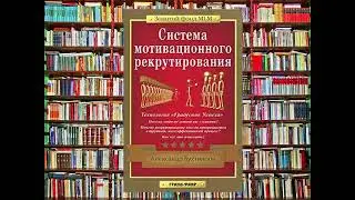 Система мотивационного рекрутирования  А Бухтияров