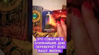 ЭТО СОБЫТИЕ УЖЕ НА ПОРОГЕ🥳🥳🥳#БОЖЕСТВЕННЫЙКАНАЛ #ТАРОЭФИР #СЛИЛИТ  #КАРТЫТАРО #ИСЦЕЛЕНИЕДУШИ #благо