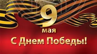 день Победы / игрушки для малыша / метеозависимость