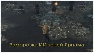 Заморозка ИИ и легкое убийство босса 