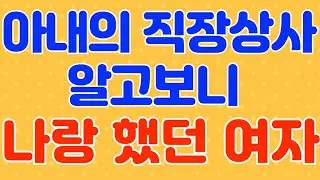 아내 상사  / 라디오, 드라마 사연 / 실화 사연 / 네이트판 / 사연 읽어주는 여자 / 썰 / 썰 읽어주는 여자 / 썰녀 / 썰조아